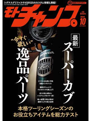 cover image of モトチャンプ: 2024年10月号